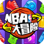 NBA大冒险(NBA传奇) v1.1 for Android安卓版