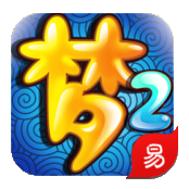 梦幻西游2口袋版 v1.6.0