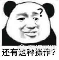 还有这种操作是什么梗 还有这种操作表情包高清无水印