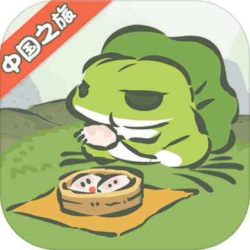 旅行青蛙：中国之旅安卓版 V1.0.4