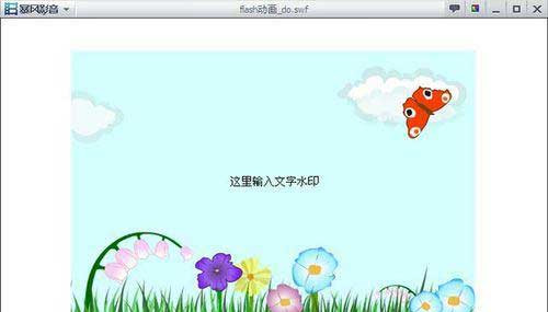 暴风影音如何给swf动画添加水印?5