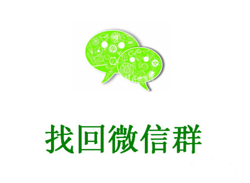 微信群