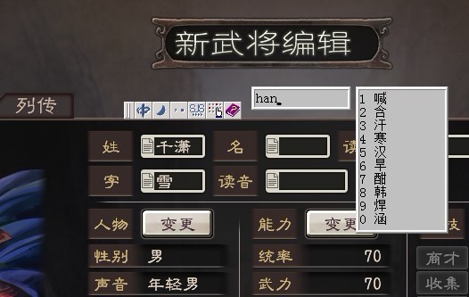 三国志12怎么创建中文名字新武将,三国志12可以用中文名字吗