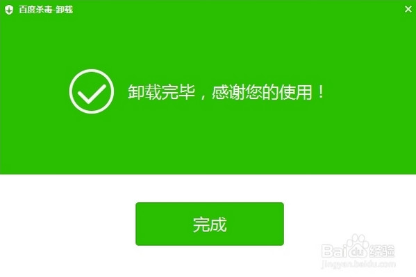 百度杀毒怎么卸载,百度杀毒卸载方法