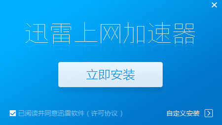 迅雷上网加速器安装