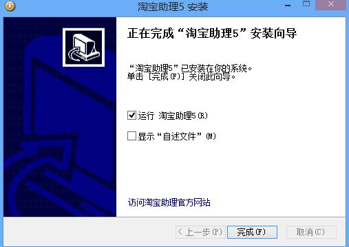 淘宝助理5安装