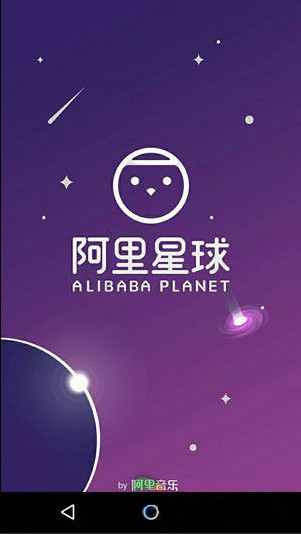 阿里星球app