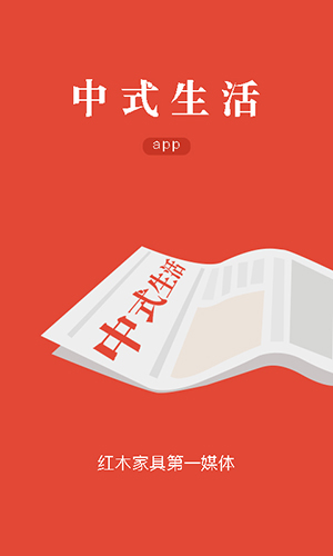 中式生活1