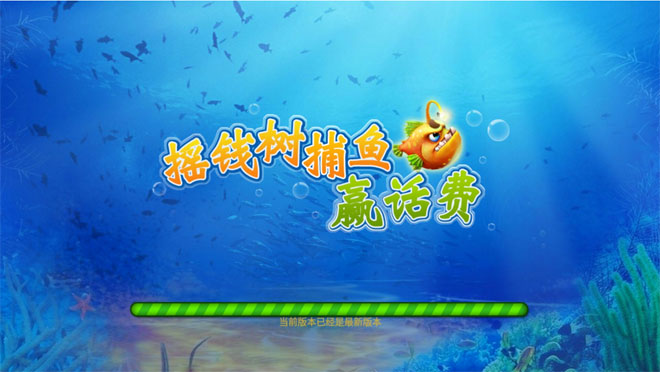 摇钱树捕鱼赢话费