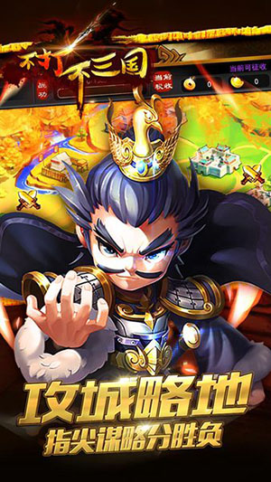 不打不三国2