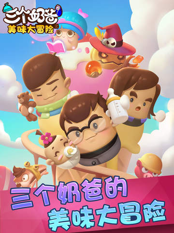 三个奶爸
