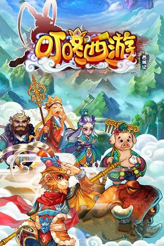 叮咚西游1