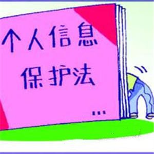个人信息保护法