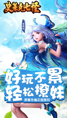 史莱克七怪iOS版2