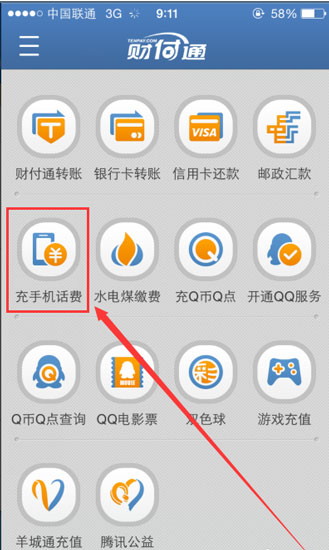 财付通手机充值话费的办法2