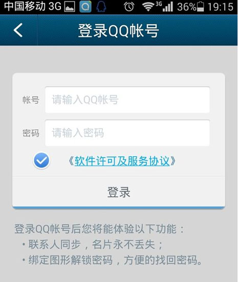 qq通讯录登陆方法3