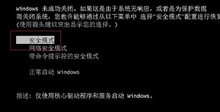 Win7如何进入安全模式,Win7进入安全模式的方法