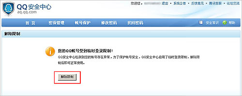 怎样解除qq登录限制,解除qq登录限制方法教程