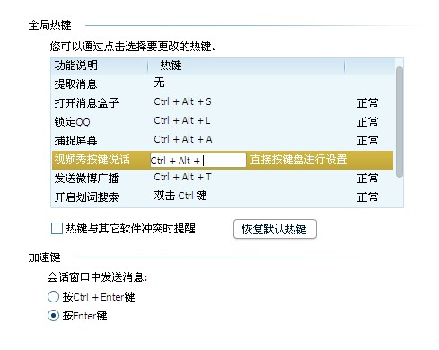 qq热键冲突怎么修改,qq按键冲突更改方法
