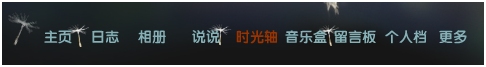 qq空间时光轴是什么,qq空间时光轴怎么弄