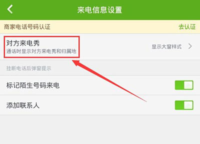 360来电显示归属地怎么设置3