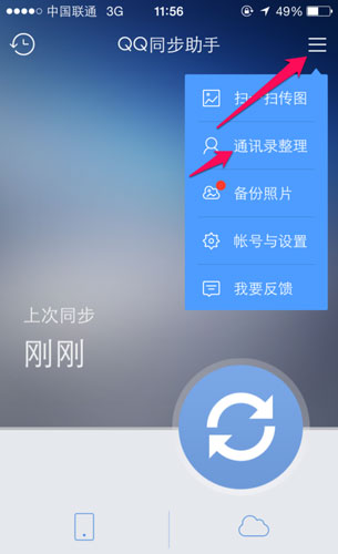 QQ同步助手怎么用2