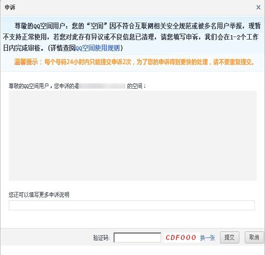 QQ空间被屏蔽了怎么办,qq空间被屏蔽的申诉方法