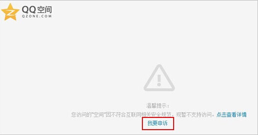 QQ空间被屏蔽了怎么办,qq空间被屏蔽的申诉方法