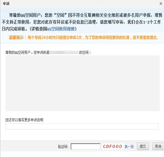 QQ空间被屏蔽了怎么办,qq空间被屏蔽的申诉方法