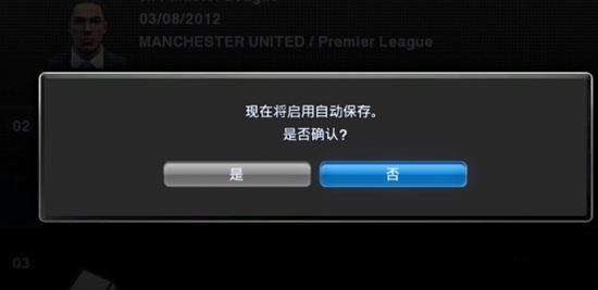 实况足球2013怎么取消自动存档,实况足球2013取消自动存档方法
