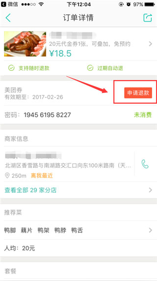 美团app怎么退款3