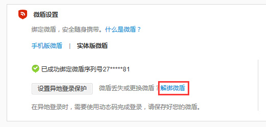 微博怎么解绑微盾,微博解绑微盾操作办法