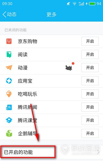 已开启功能
