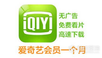爱奇艺会员账号免费
