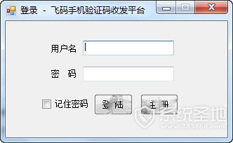 飞码验证码收发平台