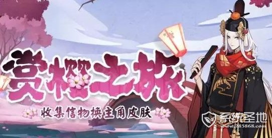 阴阳师赏樱之旅皮肤兑换