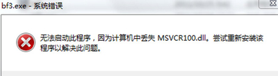 计算机中msvcr100.dll丢失的原因与解决方法