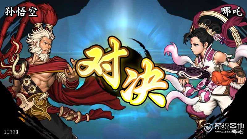 灵文对决 4