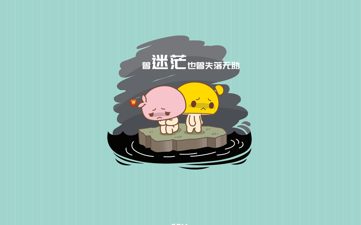 蘑菇点点十年爱恋甜蜜语录壁纸图片组图8