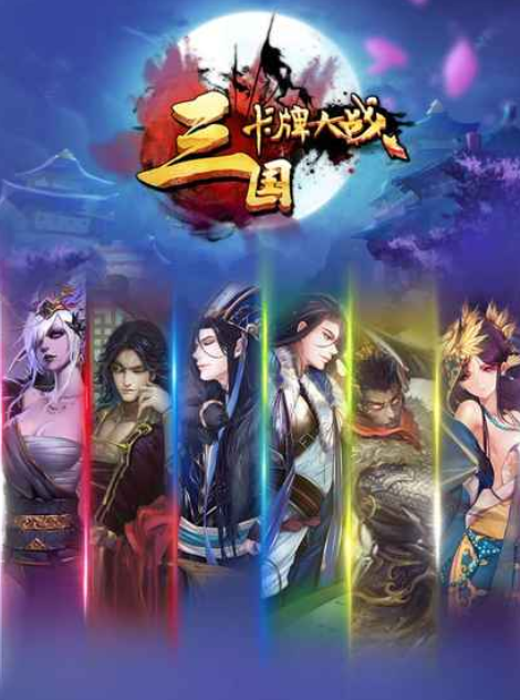 三国卡牌大战安卓版 v1.0.1截图6