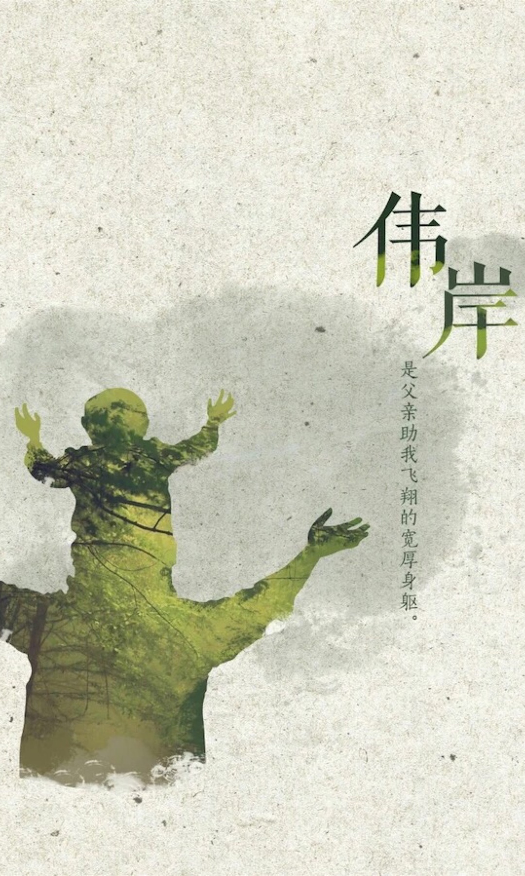 17年父亲节父爱如山手机壁纸组图5