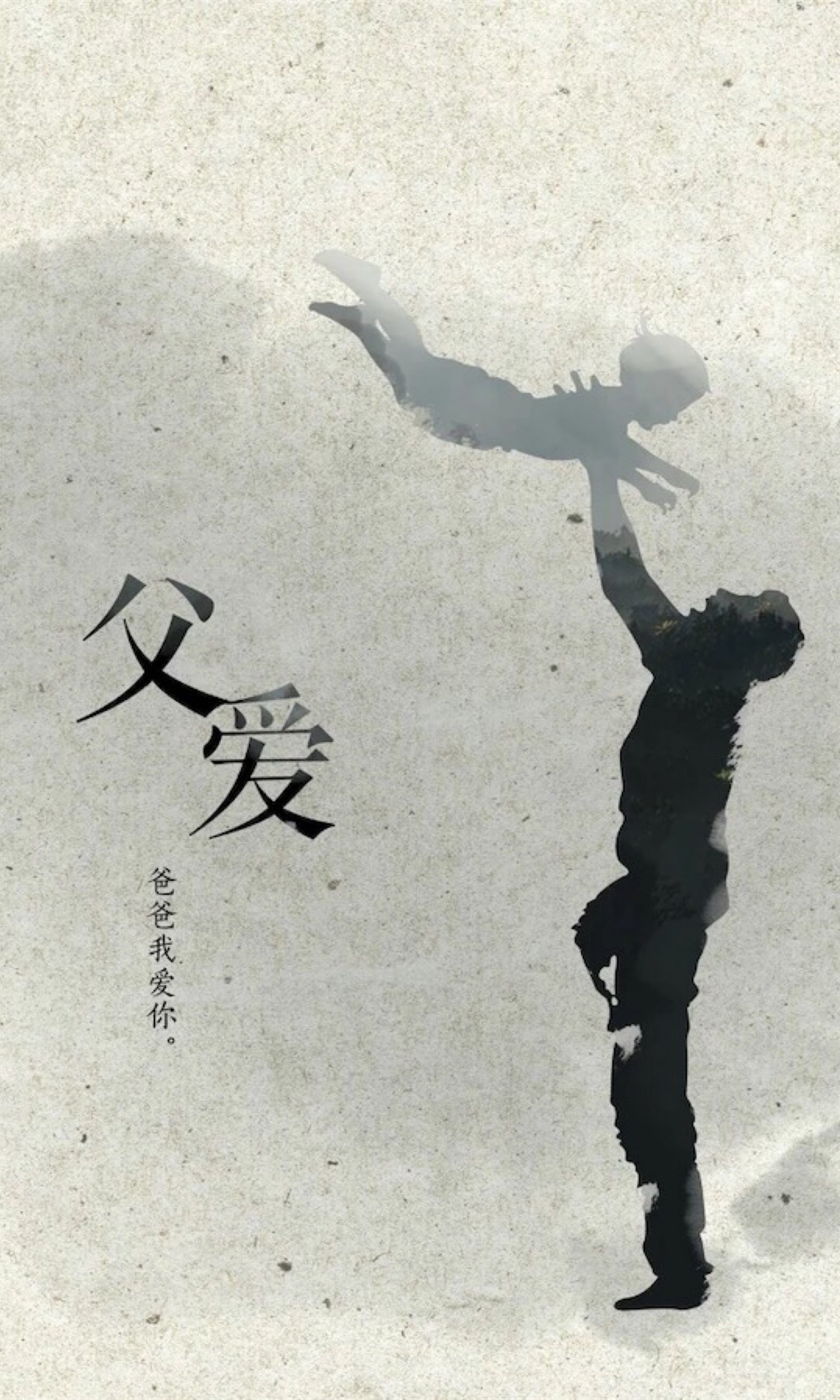 17年父亲节父爱如山手机壁纸组图6