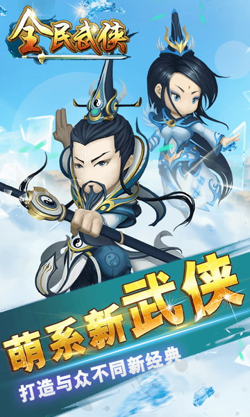 全民武侠