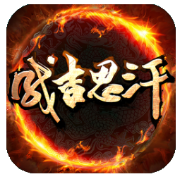 成吉思汗安卓版