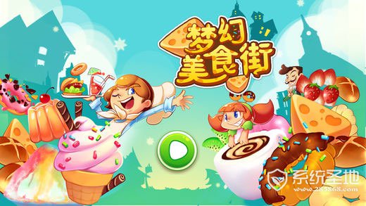 梦幻美食街
