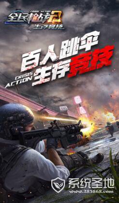 全民枪战2 ios版下载