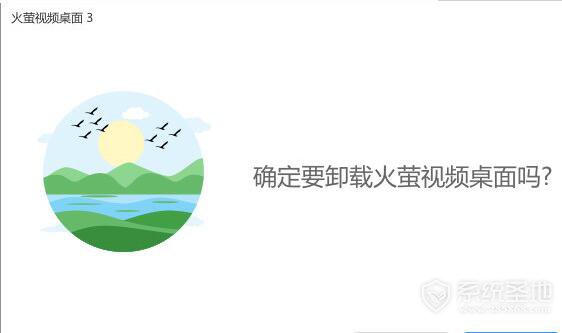 火萤视频桌面怎么卸载？