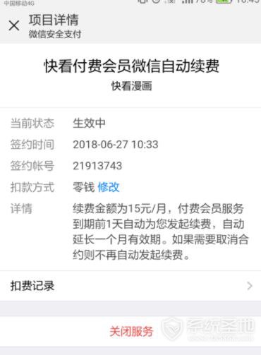 快看漫画怎么取消自动续费会员？