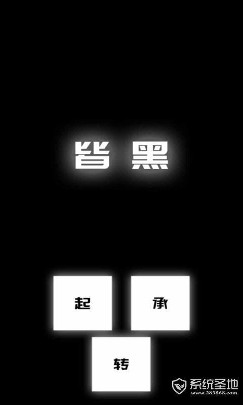 涂成黑色：皆黑