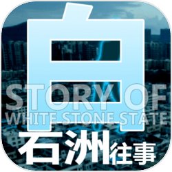 白石洲往事安卓版 V1.0